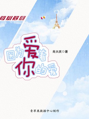 cover image of 因为爱着你的爱